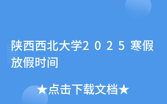 陕西西北大开云kaiyun(中国)2025寒假放假时间