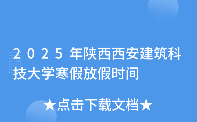 2025年陕西西安建筑科技大开云kaiyun(中国)寒假放假时间