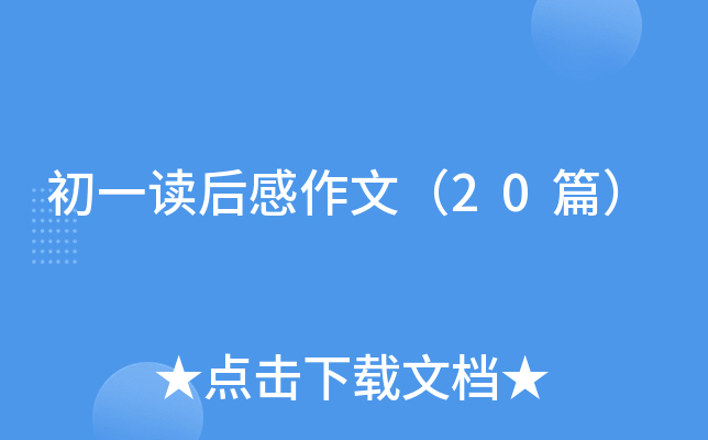 初一读后感作文（20篇）