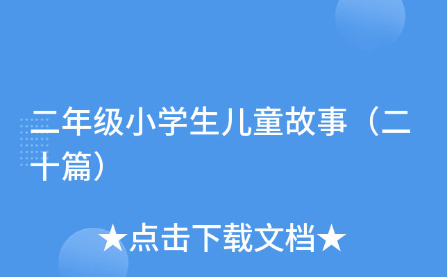 二年级小开云kaiyun(中国)生儿童故事（二十篇）
