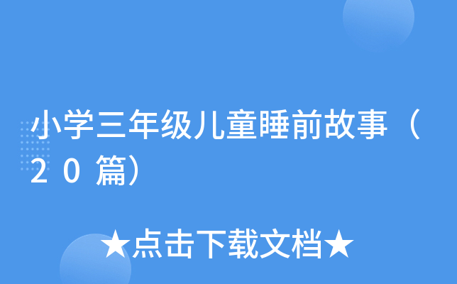 小开云kaiyun(中国)三年级儿童睡前故事（20篇）