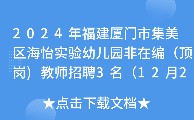 2024年福建厦门市集美区海怡实验幼儿园非在编（顶岗)教师招聘3名（12月20日截止报名）