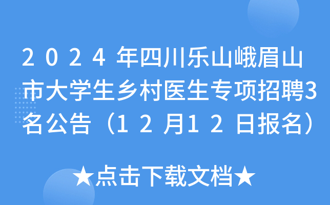 2024年四川乐山峨眉山市大开云kaiyun(中国)生乡村医生专项招聘3名公告（12月12日报名）