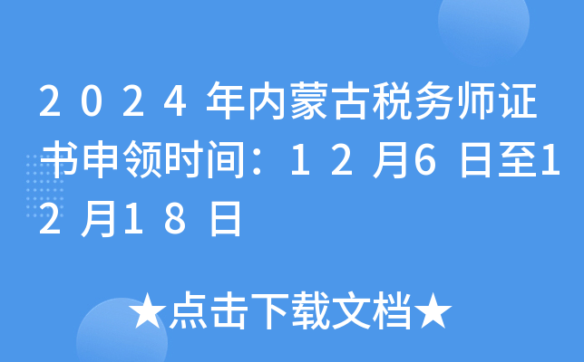 2024年内蒙古税务师证书申领时间：12月6日至12月18日