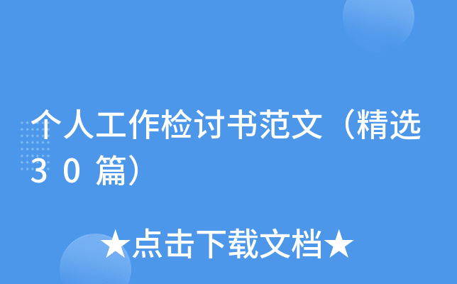 个人工作检讨书范文（精选30篇）