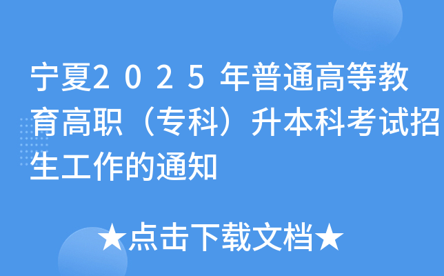 宁夏2025年普通高等教育高职（专科）升本科考试招生工作的通知