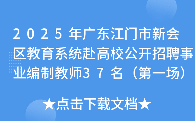 2025年广东江门市新会区教育系统赴高校公开招聘事业编制教师37名（第一场）
