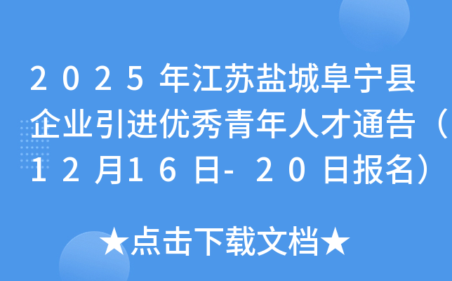 2025年江苏盐城阜宁县企业引进优秀青年人才通告（12月16日-20日报名）