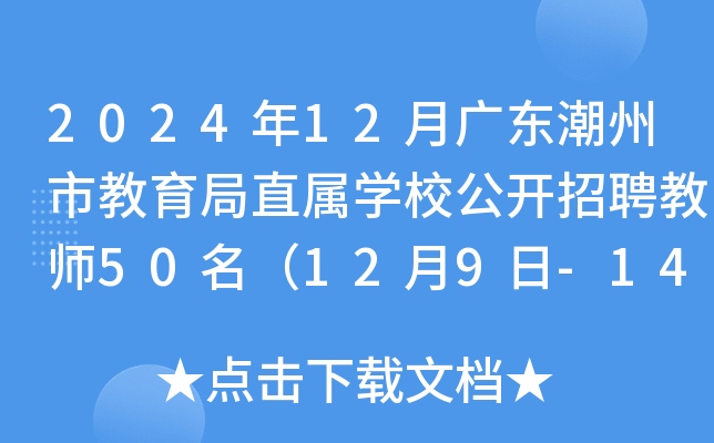 2024年12月广东潮州市教育局直属开云kaiyun(中国)校公开招聘教师50名（12月9日-14日报名）