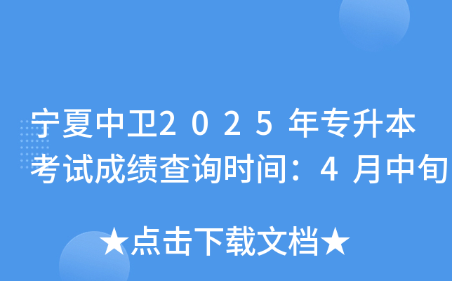 宁夏中卫2025年专升本考试成绩查询时间：4月中旬