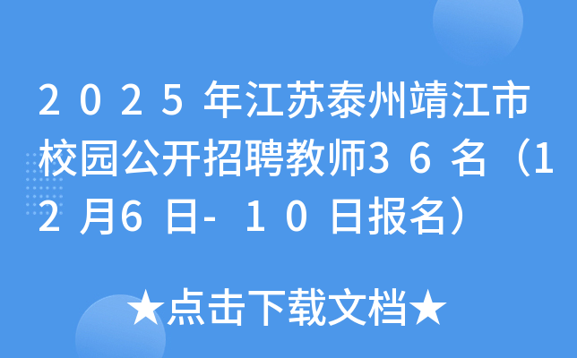 2025年江苏泰州靖江市校园公开招聘教师36名（12月6日-10日报名）