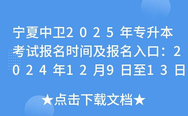 宁夏中卫2025年专升本考试报名时间及报名入口：2024年12月9日至13日