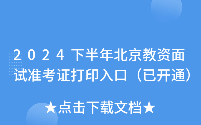 2024下半年北京教资面试准考证打印入口（已开通）