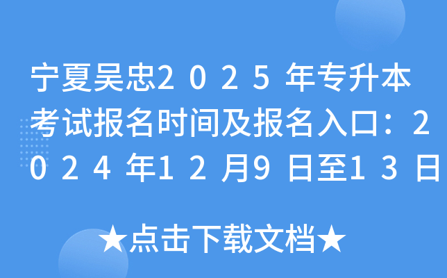 宁夏吴忠2025年专升本考试报名时间及报名入口：2024年12月9日至13日