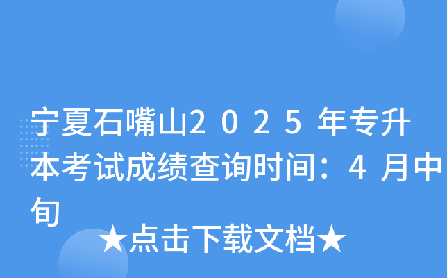 宁夏石嘴山2025年专升本考试成绩查询时间：4月中旬