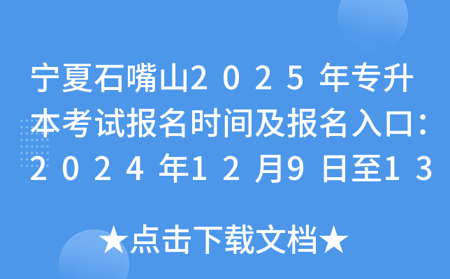 宁夏石嘴山2025年专升本考试报名时间及报名入口：2024年12月9日至13日