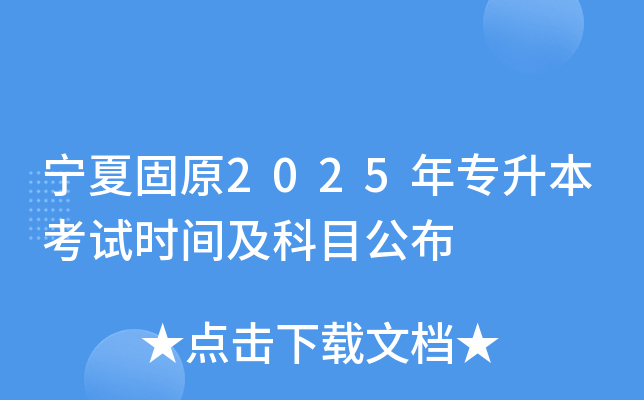 宁夏固原2025年专升本考试时间及科目公布