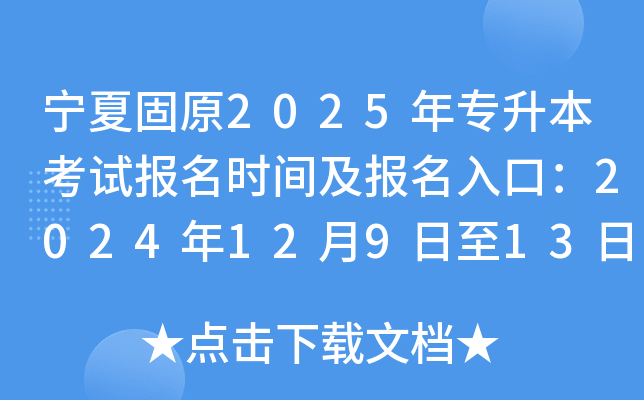 宁夏固原2025年专升本考试报名时间及报名入口：2024年12月9日至13日