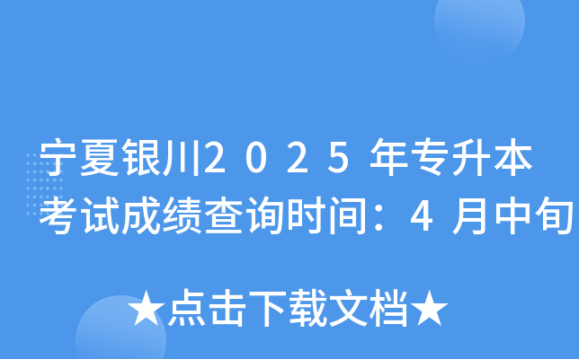 宁夏银川2025年专升本考试成绩查询时间：4月中旬