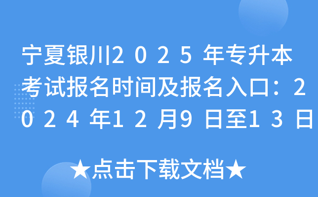 宁夏银川2025年专升本考试报名时间及报名入口：2024年12月9日至13日