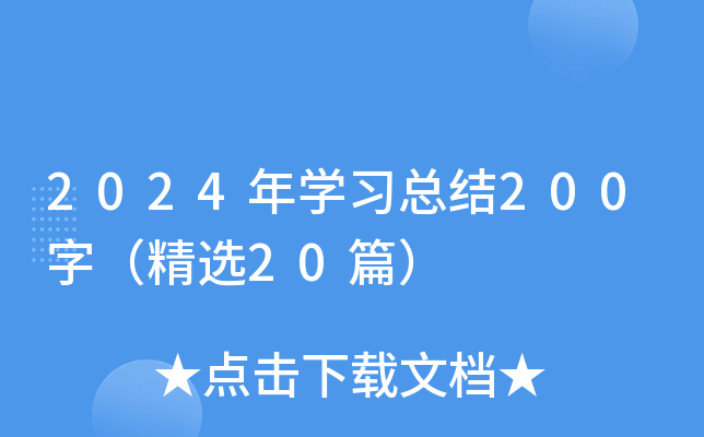 2024年开云kaiyun(中国)习总结200字（精选20篇）