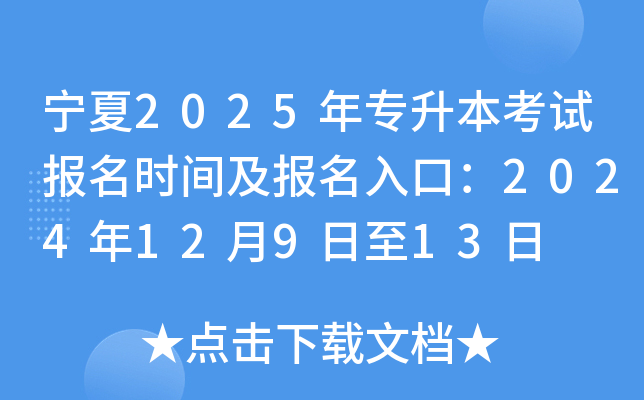 宁夏2025年专升本考试报名时间及报名入口：2024年12月9日至13日
