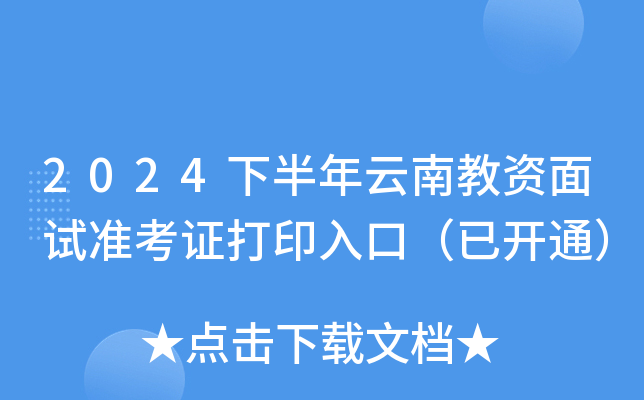 2024下半年云南教资面试准考证打印入口（已开通）