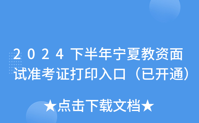 2024下半年宁夏教资面试准考证打印入口（已开通）