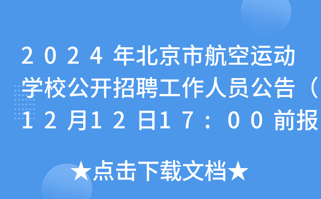 2024年北京市航空运动开云kaiyun(中国)校公开招聘工作人员公告（12月12日17:00前报名）