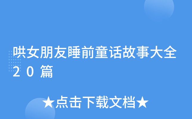 哄女朋友睡前童话故事大全20篇