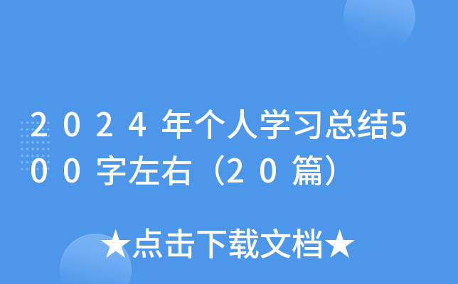 2024年个人开云kaiyun(中国)习总结500字左右（20篇）