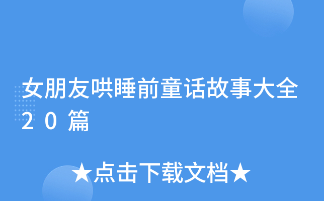 女朋友哄睡前童话故事大全20篇