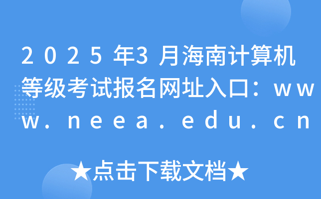 2025年3月海南计算机等级考试报名网址入口：www.neea.edu.cn