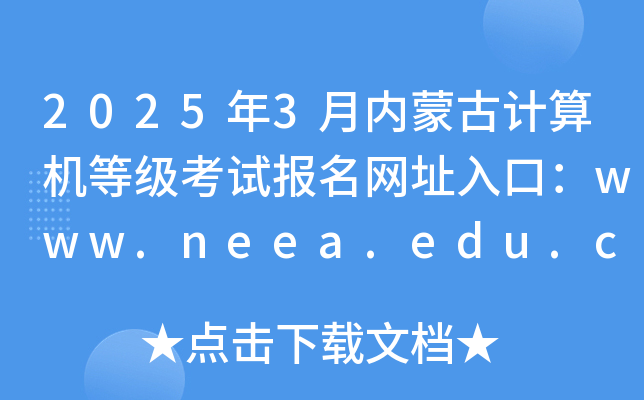 20253ɹżȼԱַڣwww.neea.edu.cn