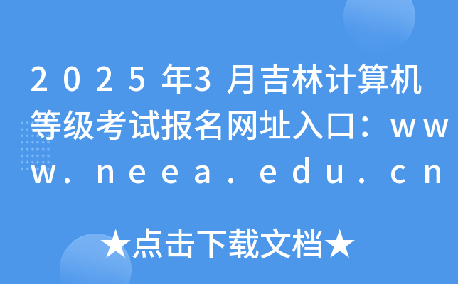 20253¼ӋCȼԇW(wng)ַڣwww.neea.edu.cn
