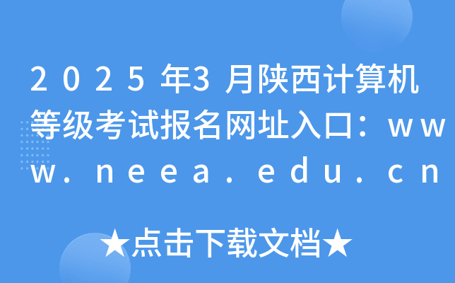 20253ȼԱַڣwww.neea.edu.cn