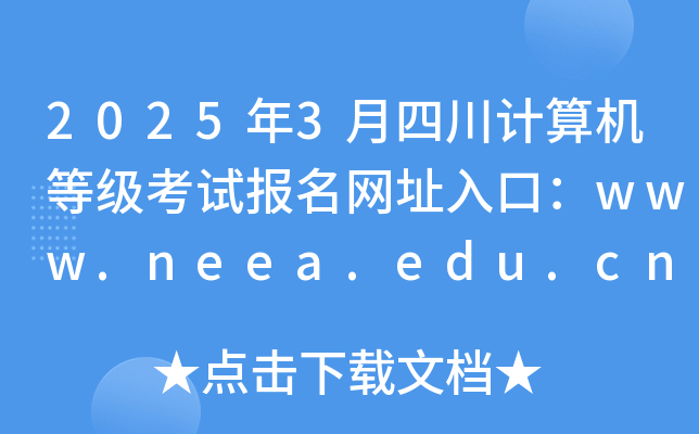 20253ĴȼԱַڣwww.neea.edu.cn