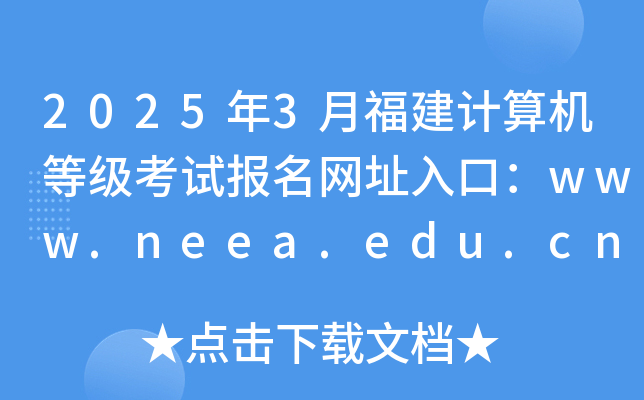 2025年3月福建计算机等级考试报名网址入口：www.neea.edu.cn