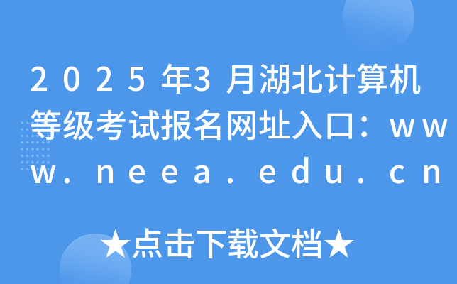 20253ºӋCȼԇWַڣwww.neea.edu.cn