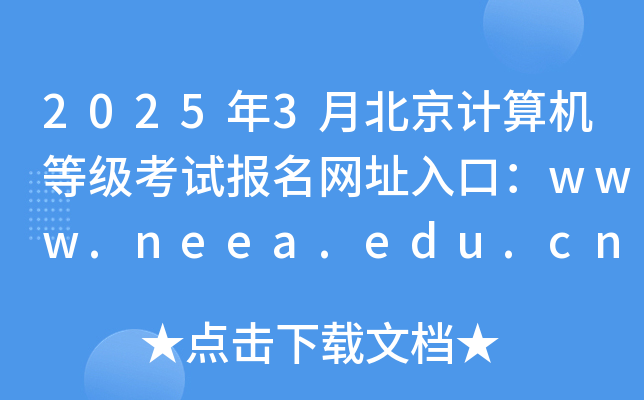 2025年3月北京计算机等级考试报名网址入口：www.neea.edu.cn