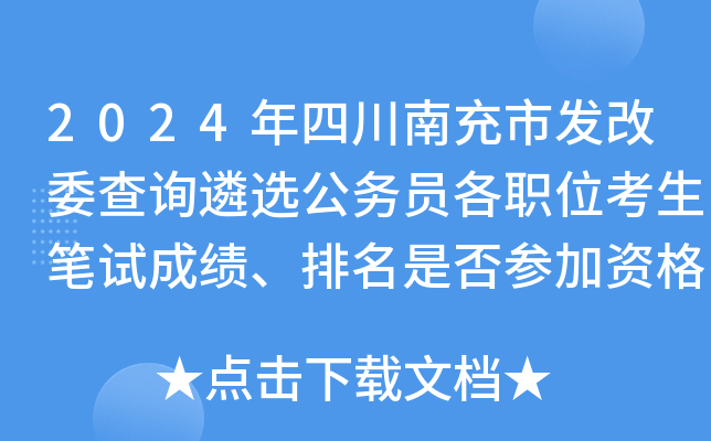 2024年四川南充市发改委查询遴选公务员各职位考生笔试成绩、排名是否参加资格复审通知