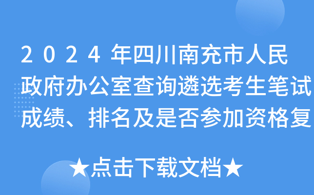2024年四川南充市人民政府办公室查询遴选考生笔试成绩、排名及是否参加资格复审通知