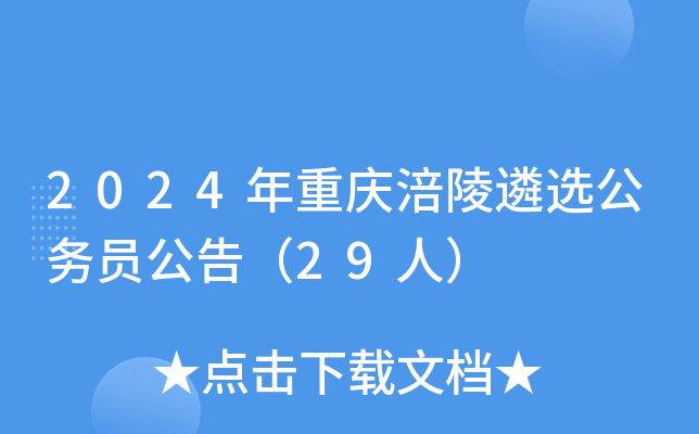 2024年重庆涪陵遴选公务员公告（29人）