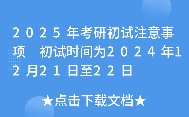 2025年考研初试注意事项 初试时间为2024年12月21日至22日
