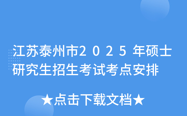 江苏泰州市2025年硕士研究生招生考试考点安排