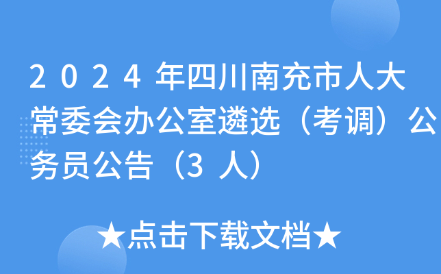 2024年四川南充市人大常委会办公室遴选（考调）公务员公告（3人）