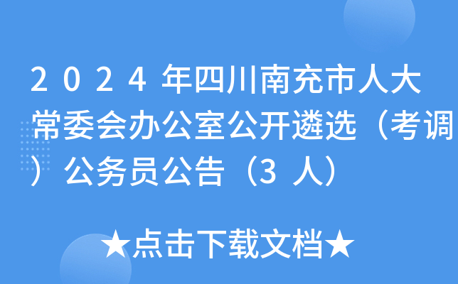 2024年四川南充市人大常委会办公室公开遴选（考调）公务员公告（3人）