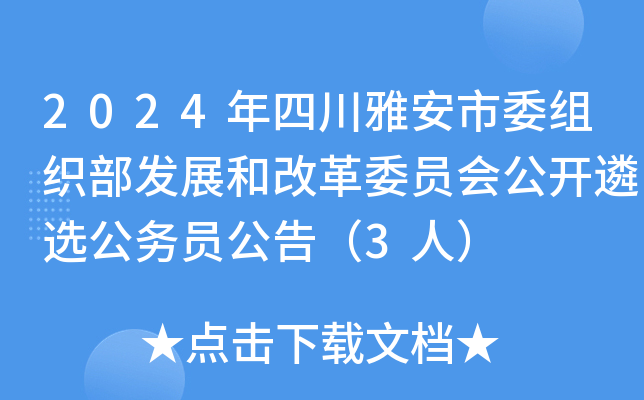2024年四川雅安市委组织部发展和改革委员会公开遴选公务员公告（3人）