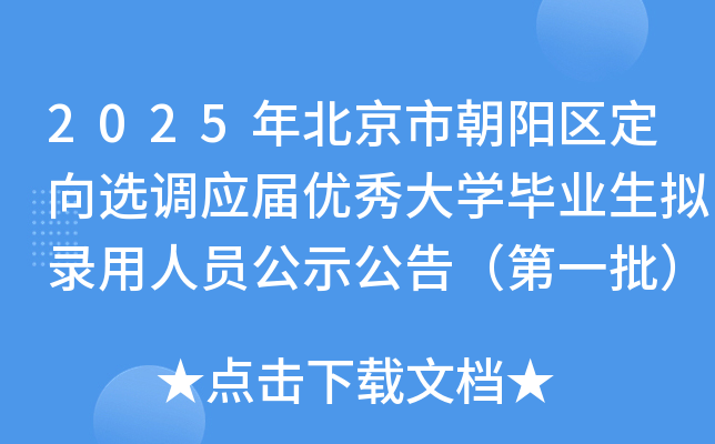 2025年北京市朝阳区定向选调应届优秀大开云kaiyun(中国)毕业生拟录用人员公示公告（第一批）