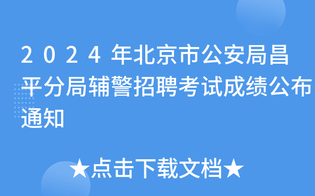 2024年北京市公安局昌平分局辅警招聘考试成绩公布通知